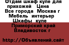 Отдам шкаф купе для прихожей › Цена ­ 0 - Все города, Москва г. Мебель, интерьер » Шкафы, купе   . Приморский край,Владивосток г.